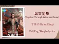 Lagu 风雪同舟 (Together Through Wind and Snow) - 丁禹兮 (Ryan Ding)《山河枕 Fight for Love》Chi/Eng/Pinyin lyrics