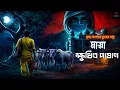 Lagu মায়া ও ক্ষুধিত পাষাণ [ গ্রাম বাংলার ভুতের গল্প ] | Sunday suspense | Gram banglar vuter golpo |  