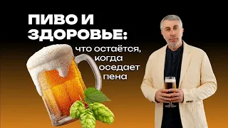 Пиво и здоровье: что остаётся, когда оседает пена