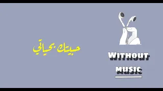 حبيتك بحياتي  حماقي  اغاني بدون موسيقى  اكسبلور  بدون موسيقى  دندنها