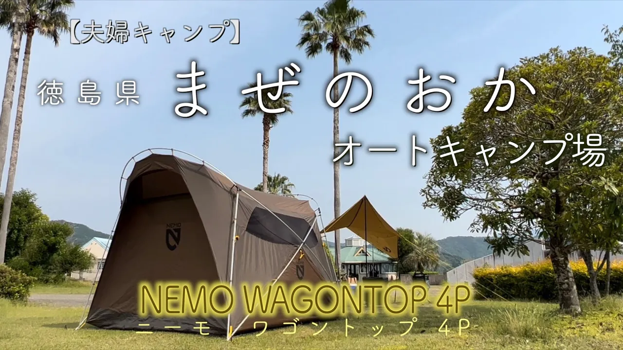 【夫婦キャンプ】夏キャンプ | まぜのおかオートキャンプ場 | ニーモ ワゴントップ4P 썸네일