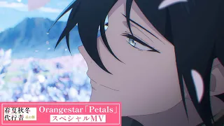 YouTube影片, 內容是春夏秋冬代行者 春之舞 的 片頭曲「Petals feat. 夏背」Orangestar（特別 MV）