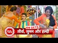 Download Lagu Suman Indori: Teerth \u0026 Krutika's Haldi Ceremony, Devika Plans Evil On Suman | SBB