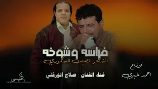 ضمة قشة   فراسه وشوخه   صلاح الورفلي   كلمات الشاعر نصيب السكوري   توزيع موسيقي احمد خيري دندنها