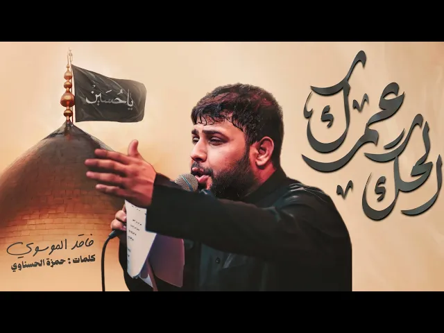 ⁣شور | الحك عمرك | #سيد_فاقد_الموسوي | #هيئة_وصال_العاشقين #محرم جديد 2025