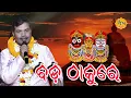 Download Lagu ବଡ ଠାକୁରେ । Bada Thakure । Sricharan Mohanty । Odia Bhajan । RCN Bhakti