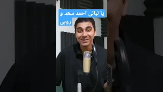 تحليل اغنية يا ليالى لاحمد سعد وروبى 