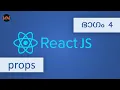 React Props Tutorial React JS Code Malayalam
