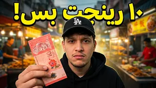 ماتسافرش ماليزيا ومعاك 100 جنيه بس!