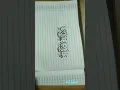 make sholawat wallpaper from my handwriting#calligraphy  #arabicwriting   #art  #lovemuhammadﷺ #fyp