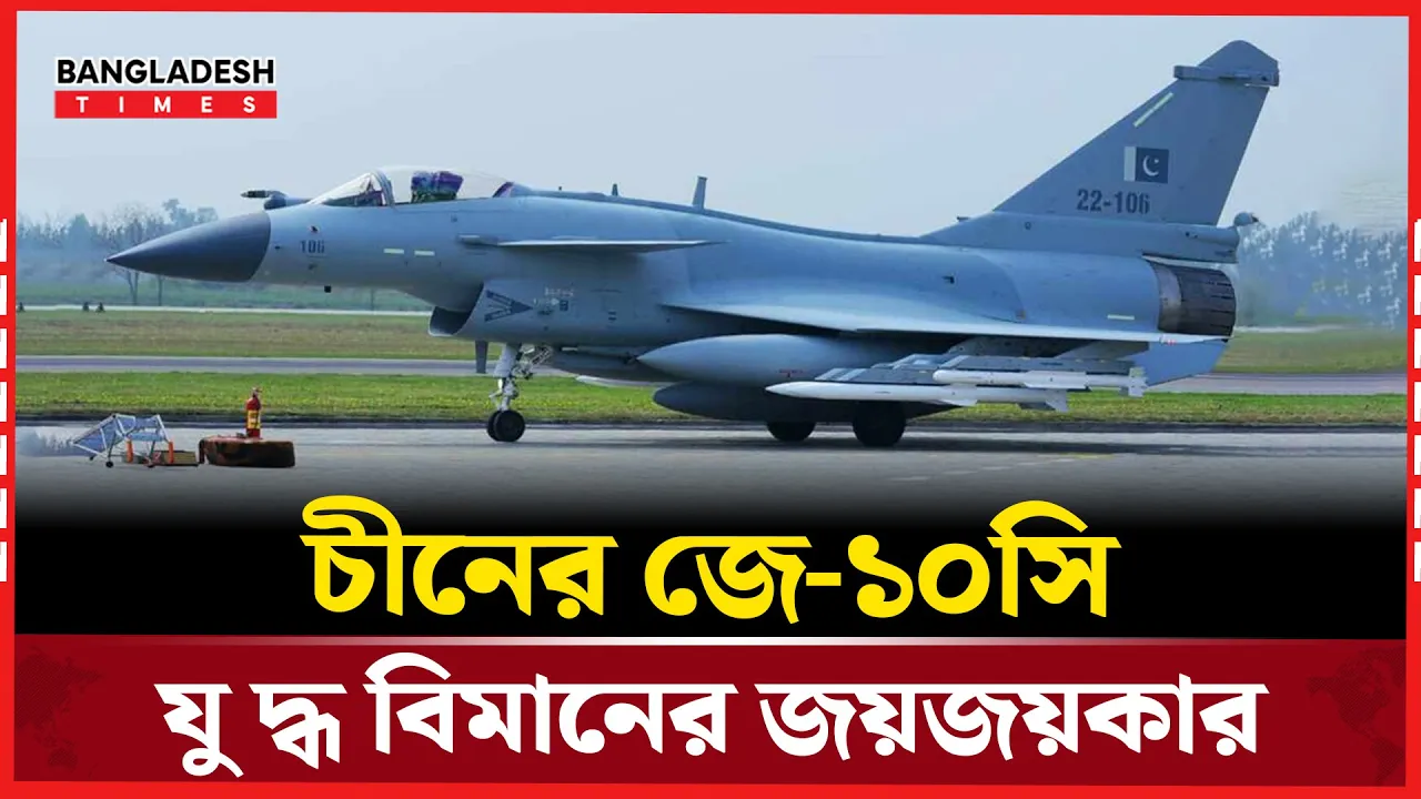 রাফায়েলকে টেক্কা দিল জে-১০সি!