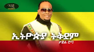 Tadele Roba Ethiopia Tikdem ታደለ ሮባ ኢትዮጵያ ትቅደም New Ethiopian Music 2021 Official Video 