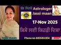 Lagu 17-November 2025 ਰਾਸ਼ੀਫਲ( ਸ਼ਿਸ਼ੇ ਲਈ ਕਿਹੜੀ ਦਿਸ਼ਾ)