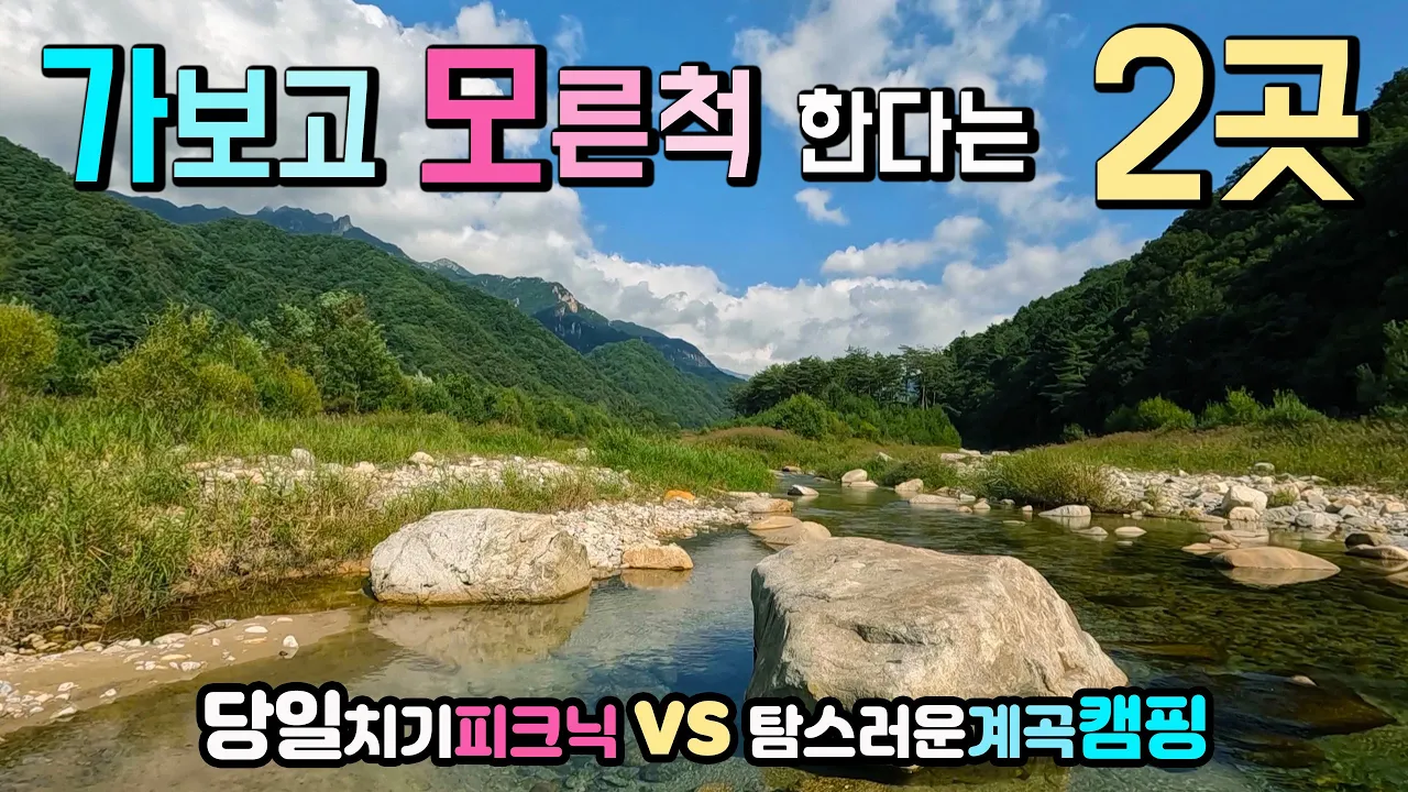 인제 십이선녀탕 한계령 당일치기 꽃 축제 피크닉, 노지캠핑 차박, 인적없는 청정계곡 국내여행지,가보고 모른척 2곳, 설악산 한계령 가는길 십이선녀탕 캠핑카여행 차박노지 탐방. 썸네일