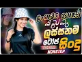 Download Lagu 2025 Trending Sinhala Band Nonstop | Aluth Sindu | Best New Sinhala Songs Collection | Sinhala Songs