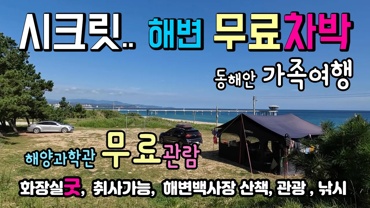 울진 후정해변 시크릿한 🏝동해안에서 무료 차박 캠핑을 하면서 해양과학관 무료 관람을 할 수 있는 국내 가족여행지, 무료차박여행지. 차박, 동해안캠핑 국립해양과학관. 썸네일
