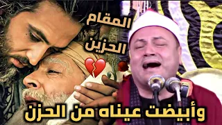 بأداء حزين جدا يصور موقف سيدنا يعقوب الشيخ محمود صابر يقرأ وابيضت عيناه من الحزن 720Hd 