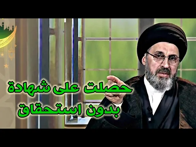 ⁣متصل حكم اخذ الشهادة العلمية بغير استحقاق / سيد رشيد الحسيني