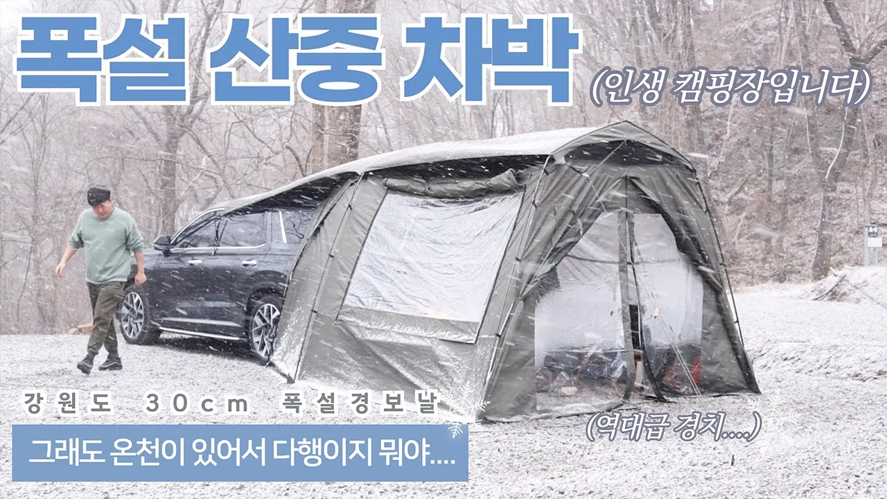 [바바TV] 차박 캠핑 - 폭설경보 산 속에서 차박하기 - 캠핑장에 온천이 있다구요? - 여긴 인생 캠핑장이네요 - 차돌삼합 캠핑요리 - 글라움베르 텐트 - Car camping 썸네일