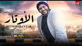 مزمار الاوتار الجديد العالمي عبسلام والسيد حسن شعبي جديد 2020  مزمار الاوتار الجديد العالمي عبسلام والسيد حسن شعبي جديد 2020