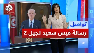 قيس سعيد يرد على جيل زد بطريقة غريبة ما القصة تواصل 