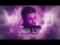 ماخذ قلبي  وشاغل بالي واتعب من تغيب    محمد الفارس حصريا ماخذ قلبي