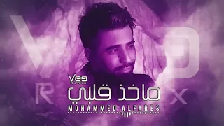 ماخذ قلبي  وشاغل بالي واتعب من تغيب    محمد الفارس حصريا ماخذ قلبي دندنها