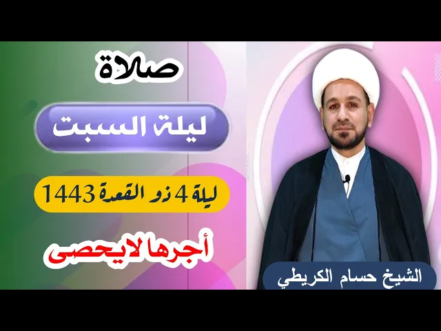 ⁣صلاة (( ليلة السبت )) 3 ذو القعدة / ليلة  4 / 1443 لايفوتكم أجرها العظيم