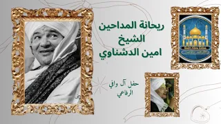 امين الدشناوى مدح النبي الأعظم مدائح نبوية مدح النبي حفلات زمان ريحانه المداحين 