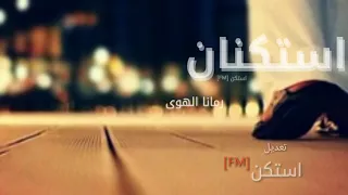 اغنيه استكنان   جانا الهوى   تعديل استكن      دندنها