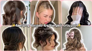تسريحات مطلوبة للمدرسة و الجامعة💖🌸 اخر 3 تسريحات ستعتمدينها للابد🤯
