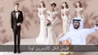 قصيدة مضحكة في الحث على تعدد الزوجات 