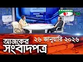 Lagu চ্যানেল আই আজকের সংবাদপত্র || 26 January, 2026 || Channel i Ajker Sangbadpatra