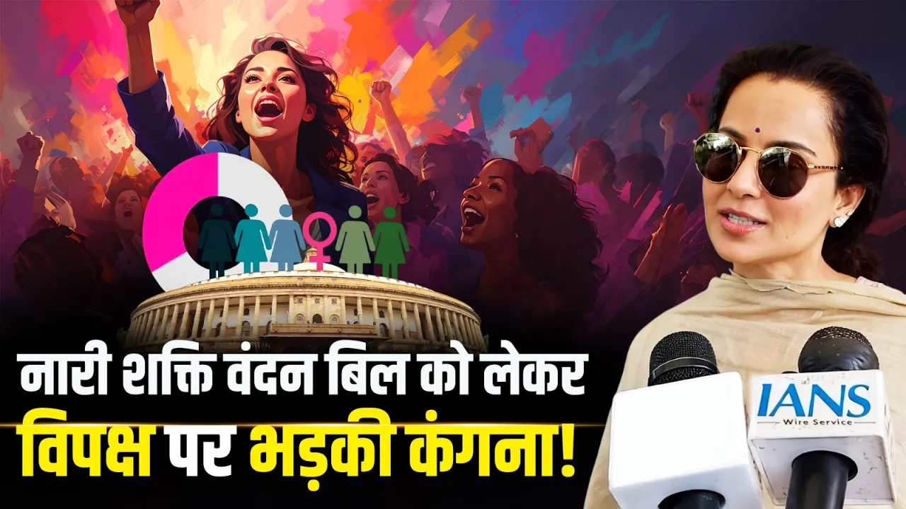 नारी शक्ति वंदन बिल को लेकर कंगना ने विपक्ष को घेरा! | कहा- विपक्ष इसमें भी टांग अड़ाने... | Kangana