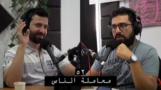 وعي ٥٢ سلسلة الأخلاق المعاملات مع الجيرة والكبار والصغار والخدم واليتيم 