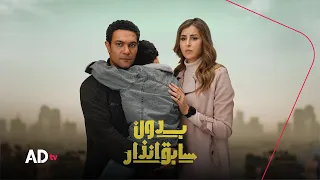 إعلان مسلسل بدون سابق إنذار   بطولة آسر ياسين وعائشة بن أحمد دندنها