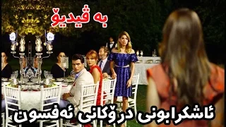 درامای ئه و ژیانه هی منه ئاشكرابوونی درۆكانی ئه فسوون 