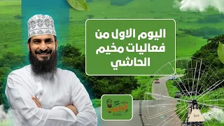 اليوم الأول من فعاليات مخيم الحاشي | خريف صلالة ٢٠٢٦