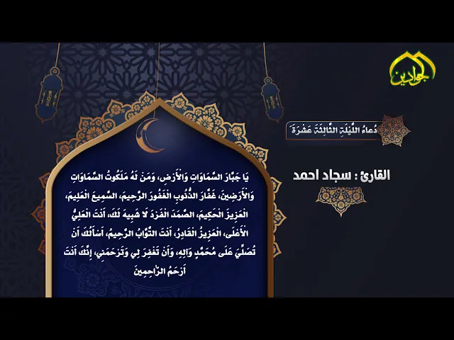 ⁣أدعيَةُ شَهرِ رَمَضان دُعاءُ اللَّيْلَةِ الثَّالِثَةَ عَشْرَةَ