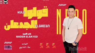 قولو للجدعان   قولو للمقموص   نادر السيد   الفيديو كليب الرسمي   توزيع  نادر السيد         دندنها