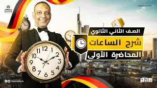 شرح الساعات اللغة الألمانية الصف الثاني الثانوي أحمد الشرقاوي 
