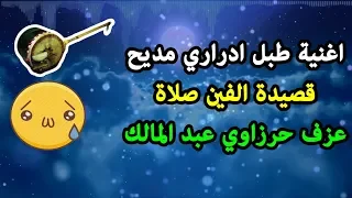 اجمل اغنية ادرارية مديح الفين صلاة الفنان حرزاوي بالكلمات دندنها