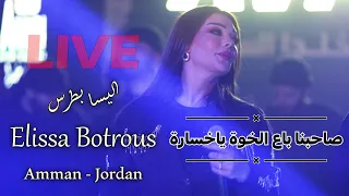 اليسا بطرس صاحبنا باع الخوة ياخسارة 