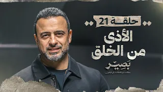 الحلقة 21 الأذى من الخلق بصير مصطفى حسني EPS 21 Baseer Mustafa Hosny 