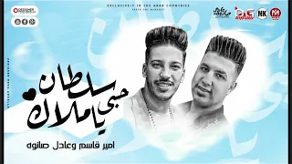 جديد   سلطان حبي يا ملاك    امير قاسم و عادل صانوه    اقوي حظ طلعات هتكسر السماعات   شعبي جديد      دندنها