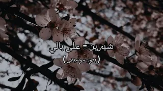 شيرين على بالي بدون موسيقى 