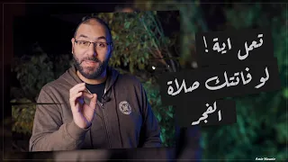 تعمل إيه لو فاتتك صلاة الفجر للأسف أغلب المسلمين بتتصرف غلط أمير منير 