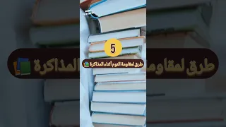 5 طرق فعالة لمقاومة النوم أثناء المذاكرة 