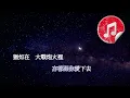 [原版伴奏] 側田 命硬 (KTV 純音樂伴奏)
