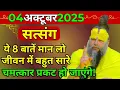 Download Lagu प्रेमानंद जी महाराज ।। सत्संग ।। 04 अक्टूबर 2025 ।। एक बार जरूर ध्यान से सुने ।।